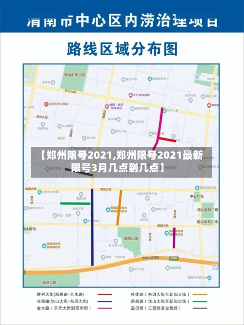 【郑州限号2021,郑州限号2021最新限号3月几点到几点】-第2张图片