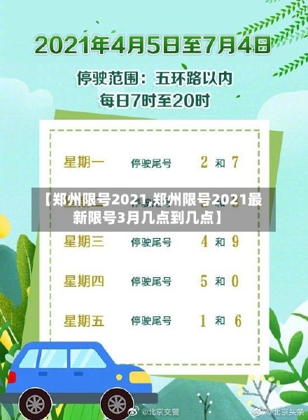 【郑州限号2021,郑州限号2021最新限号3月几点到几点】