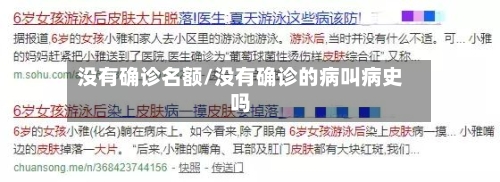 没有确诊名额/没有确诊的病叫病史吗