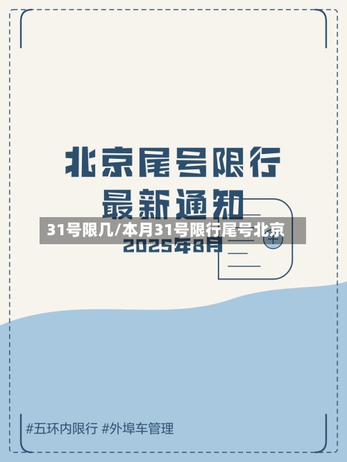 31号限几/本月31号限行尾号北京-第3张图片