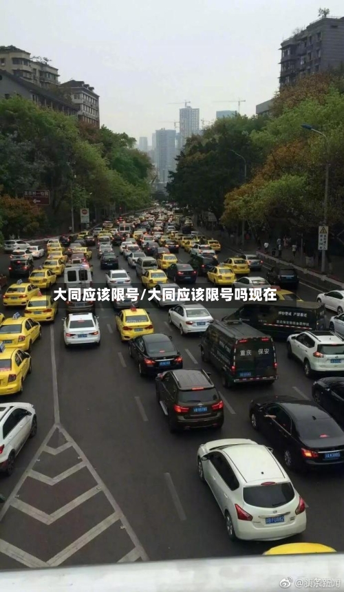 大同应该限号/大同应该限号吗现在