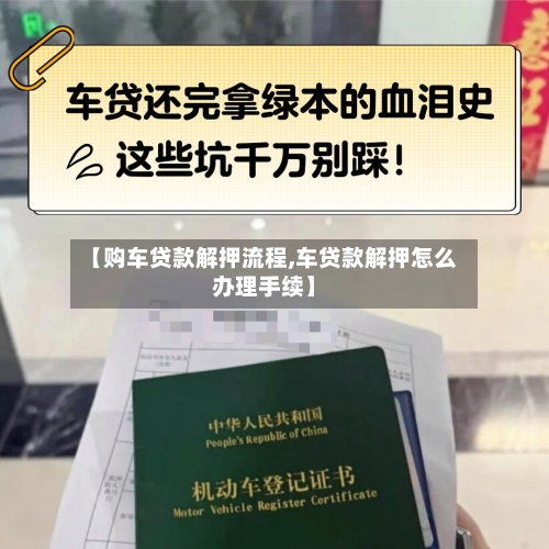 【购车贷款解押流程,车贷款解押怎么办理手续】-第3张图片