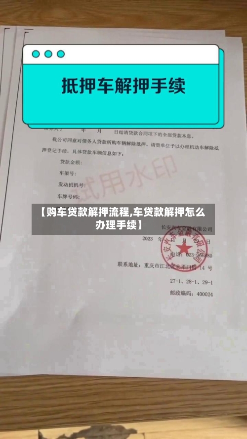 【购车贷款解押流程,车贷款解押怎么办理手续】
