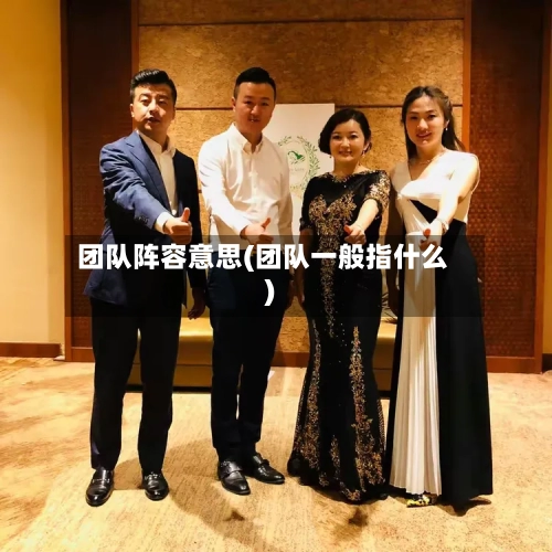 团队阵容意思(团队一般指什么)-第2张图片