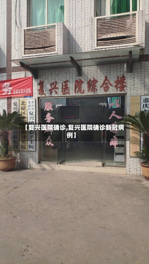 【复兴医院确诊,复兴医院确诊新冠病例】