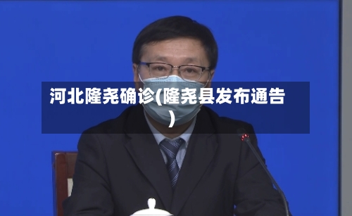 河北隆尧确诊(隆尧县发布通告)-第3张图片