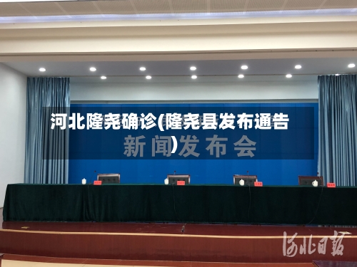河北隆尧确诊(隆尧县发布通告)