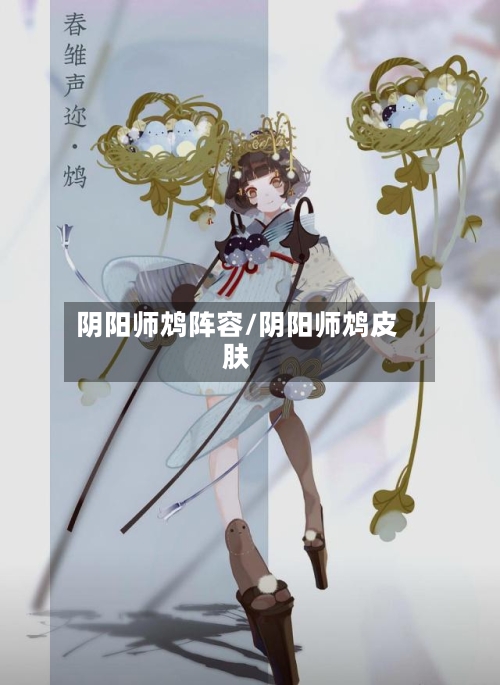 阴阳师鸩阵容/阴阳师鸩皮肤
