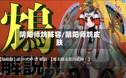 阴阳师鸩阵容/阴阳师鸩皮肤-第2张图片