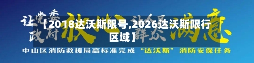 【2018达沃斯限号,2026达沃斯限行区域】