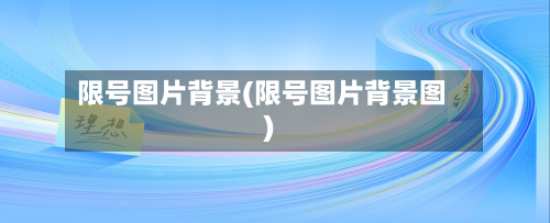 限号图片背景(限号图片背景图)