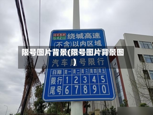 限号图片背景(限号图片背景图)-第2张图片