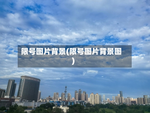 限号图片背景(限号图片背景图)-第3张图片