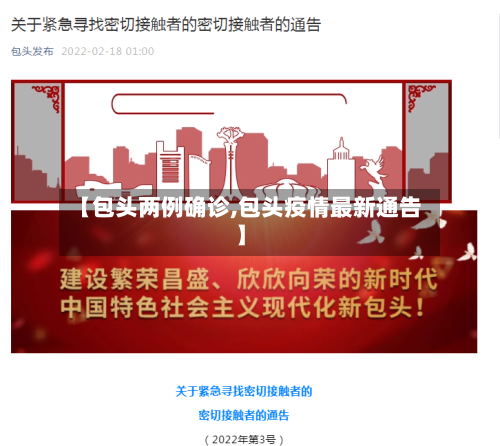 【包头两例确诊,包头疫情最新通告】-第2张图片