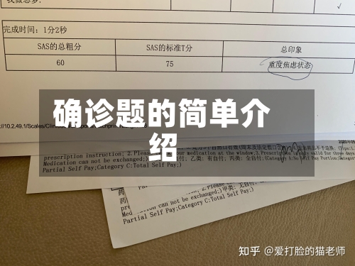 确诊题的简单介绍-第3张图片