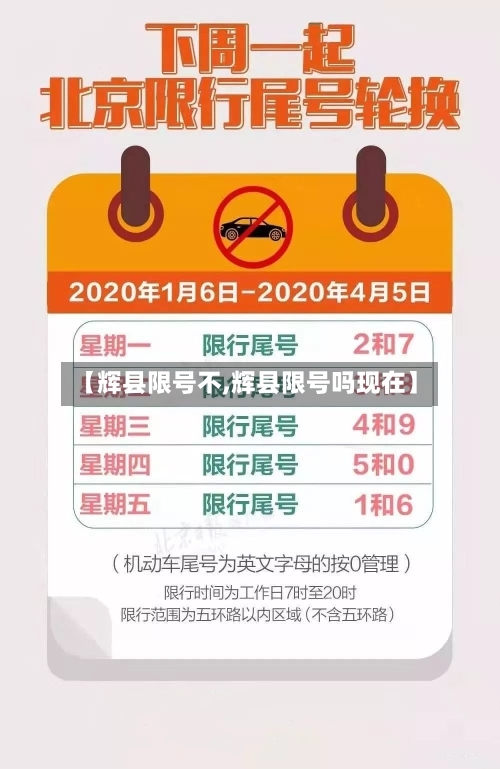 【辉县限号不,辉县限号吗现在】