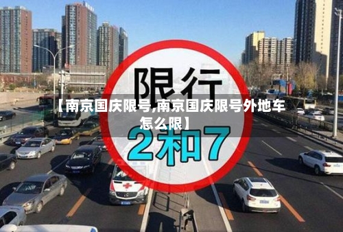 【南京国庆限号,南京国庆限号外地车怎么限】-第1张图片