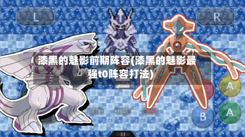 漆黑的魅影前期阵容(漆黑的魅影最强t0阵容打法)