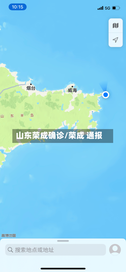 山东荣成确诊/荣成 通报-第3张图片