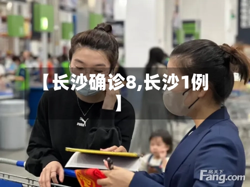 【长沙确诊8,长沙1例】