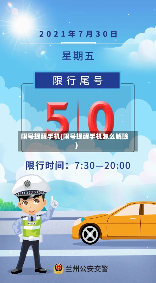 限号提醒手机(限号提醒手机怎么解除)