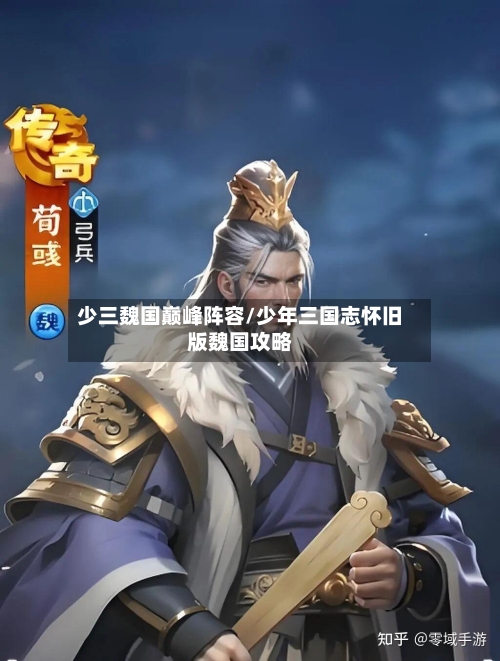 少三魏国巅峰阵容/少年三国志怀旧版魏国攻略