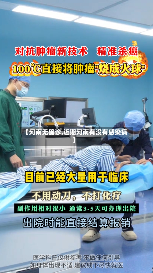 【河南无确诊,近期河南有没有感染病】-第2张图片