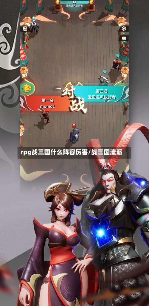 rpg战三国什么阵容厉害/战三国流派