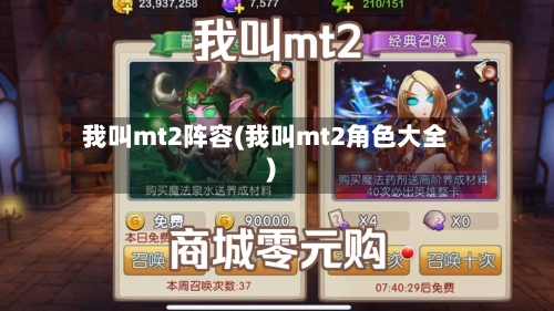 我叫mt2阵容(我叫mt2角色大全)-第3张图片