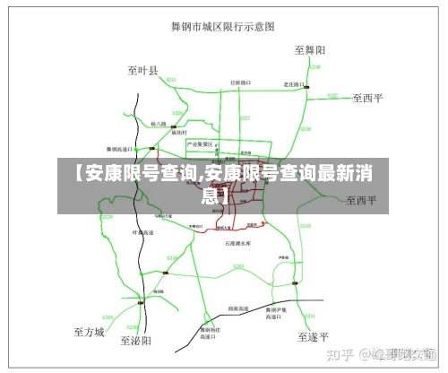 【安康限号查询,安康限号查询最新消息】-第2张图片