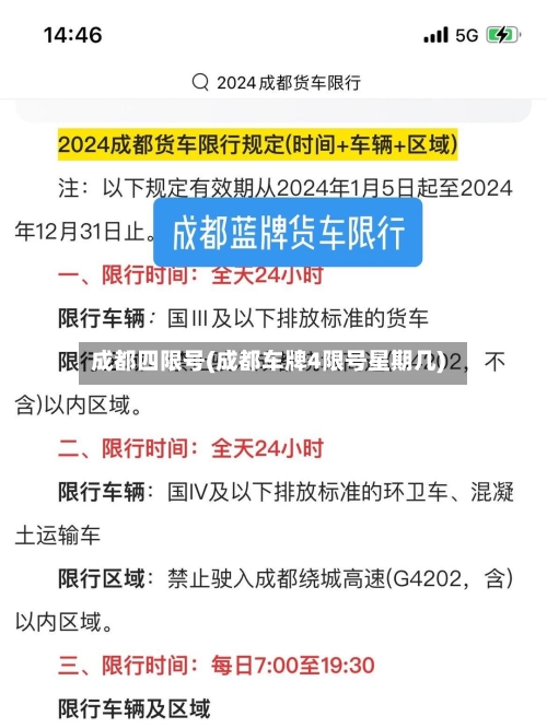 成都四限号(成都车牌4限号星期几)