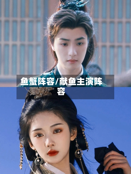 鱼蟹阵容/献鱼主演阵容
