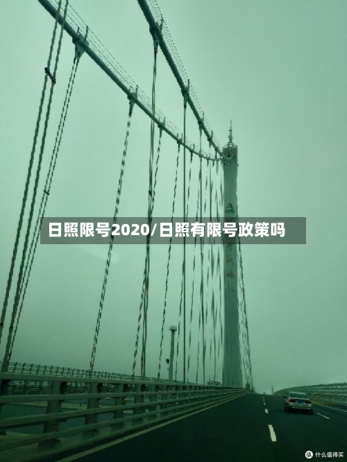 日照限号2020/日照有限号政策吗