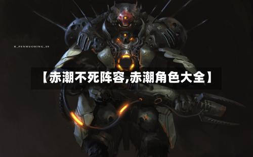 【赤潮不死阵容,赤潮角色大全】
