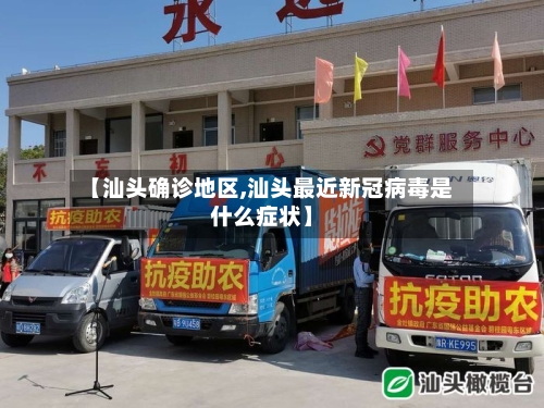 【汕头确诊地区,汕头最近新冠病毒是什么症状】