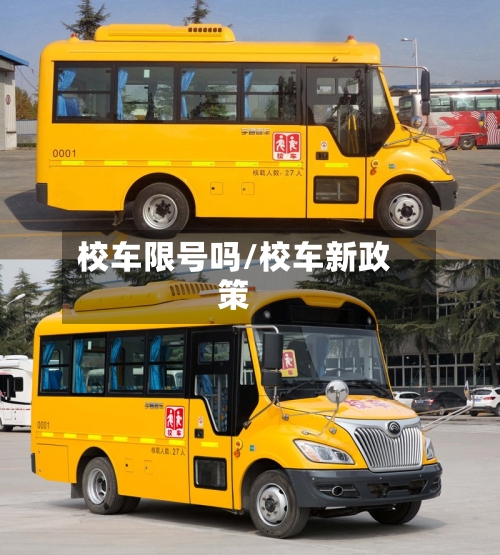 校车限号吗/校车新政策