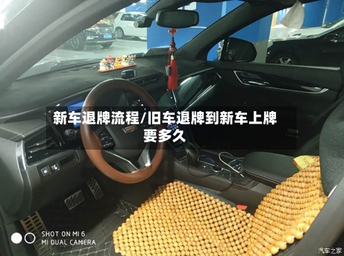 新车退牌流程/旧车退牌到新车上牌要多久-第2张图片