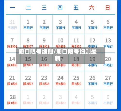周口限号细则/周口限号细则最新-第2张图片