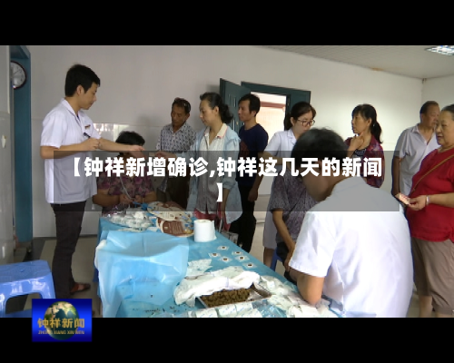 【钟祥新增确诊,钟祥这几天的新闻】-第2张图片