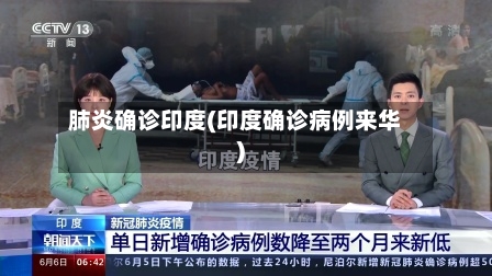 肺炎确诊印度(印度确诊病例来华)-第2张图片