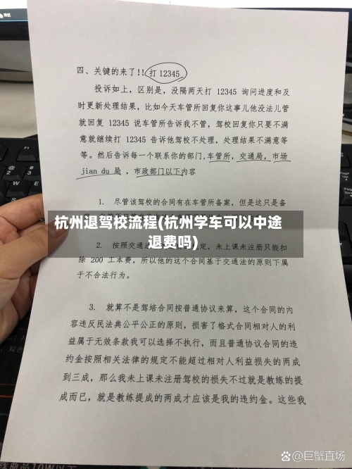 杭州退驾校流程(杭州学车可以中途退费吗)