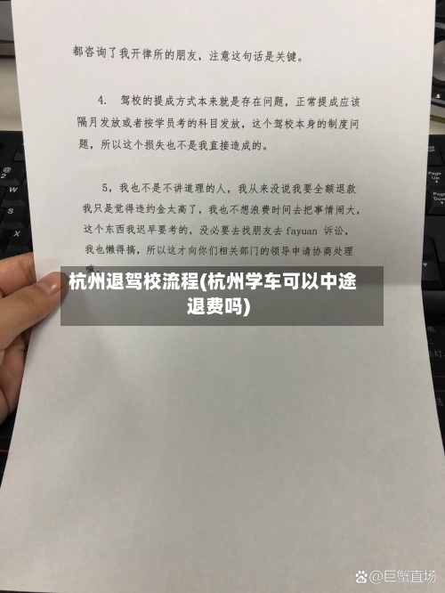 杭州退驾校流程(杭州学车可以中途退费吗)-第2张图片