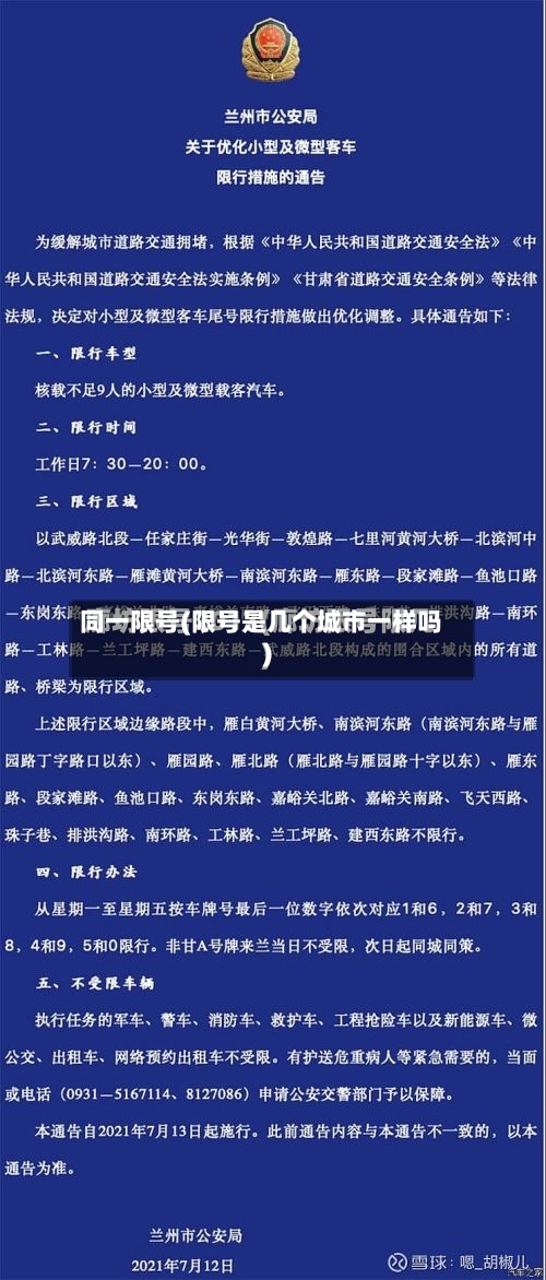 同一限号(限号是几个城市一样吗)-第2张图片