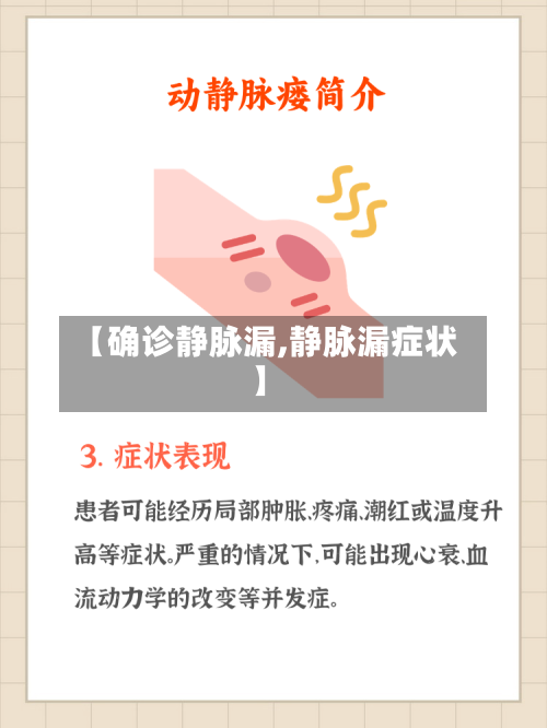 【确诊静脉漏,静脉漏症状】-第3张图片