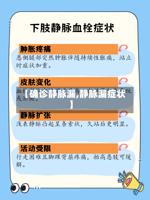 【确诊静脉漏,静脉漏症状】-第2张图片