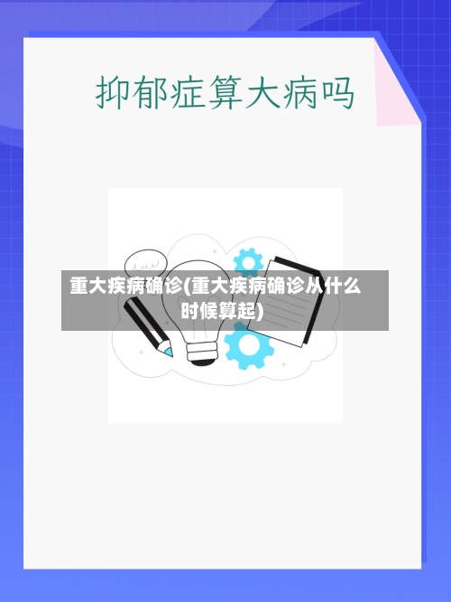 重大疾病确诊(重大疾病确诊从什么时候算起)