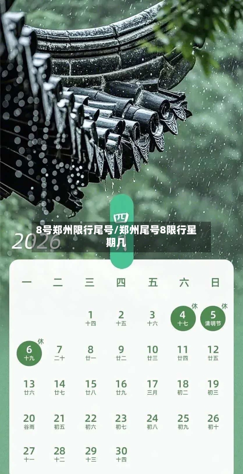 8号郑州限行尾号/郑州尾号8限行星期几