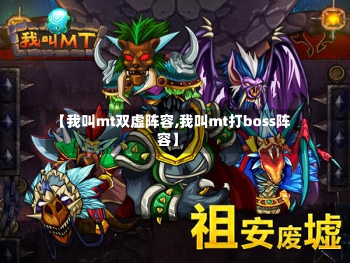 【我叫mt双虚阵容,我叫mt打boss阵容】-第2张图片
