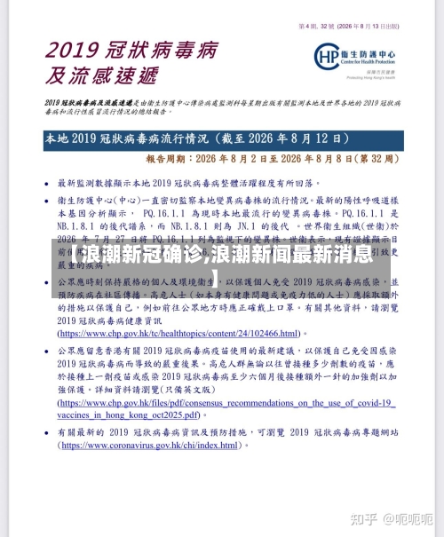 【浪潮新冠确诊,浪潮新闻最新消息】-第2张图片