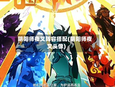 阴阳师夜叉阵容搭配(阴阳师夜叉头像)